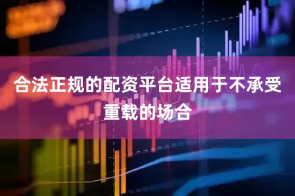 合法正规的配资平台适用于不承受重载的场合