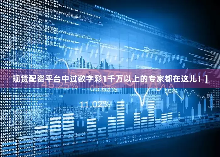 现货配资平台中过数字彩1千万以上的专家都在这儿！]