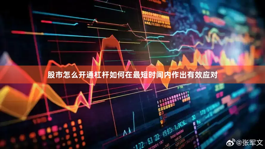 股市怎么开通杠杆如何在最短时间内作出有效应对